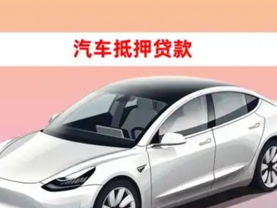 办理花都车辆抵押贷款需要什么条件，优势以及结清手续?