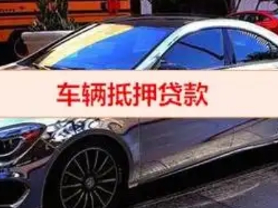 花都汽车抵押借款的额度如何确定？